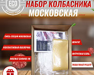 Набор для приготовления колбасы "Московская"